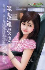 總裁羅曼史（總裁萬人迷之二）