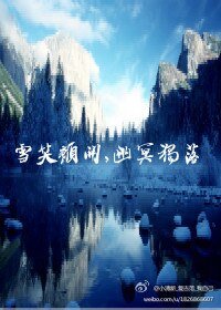 雪笑颜开幽冥独落