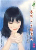 冰男vs酷美人（逼婚系列之三）