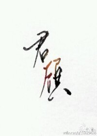 （劍三同人）君顧