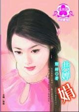 共婵娟（金陵四姝之四）