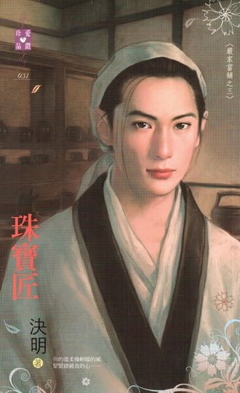 珠宝匠（严家当铺系列之三）