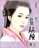 跋扈骄颜/书童女王