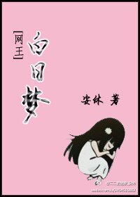 （網王同人）白日夢