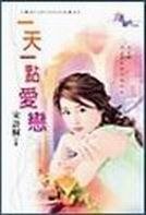 一天一点爱恋（梦幻FANTASEA古堡之三）