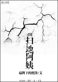 （綜同人）[綜]掃地阿姨