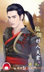 騙個好人夫君(七巧劫天兵篇)