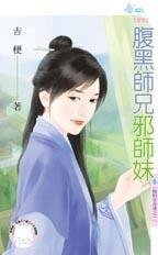 腹黑師兄邪師妹(晦明宮奇情之一)