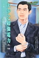 大少之超強電力（惡魔四少系列之一）