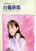 自备新郎（神奇婚友社之一）