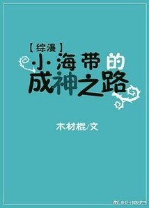 （綜漫同人）[綜漫]小海帶的成神之路