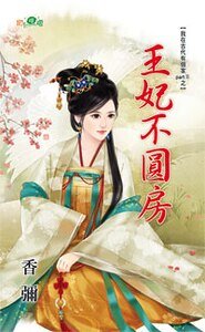王妃不圆房（我在古代有个家PartⅡ之一）