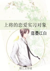 上將的戀愛實習對象