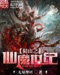 蜀山之仙魔世纪