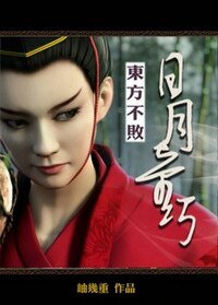 （东方不败同人）东方不败之日月奇巧