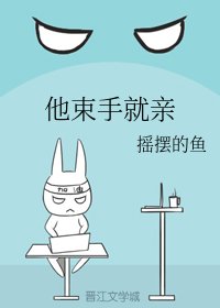 他束手就親