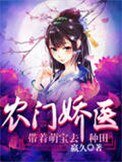 農門嬌醫：帶着萌寶去種田