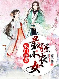 農門逆襲：最強小農女