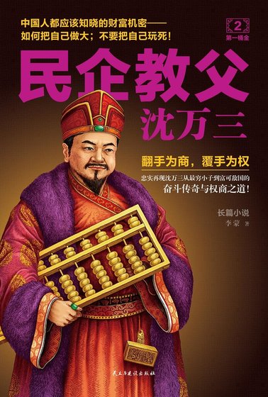 民企教父沈万三2(精)