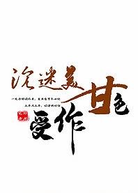 沉迷美色甘作受