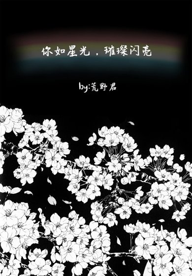 你如星光，璀璨閃亮/君は星のように輝く