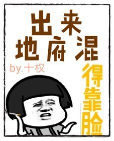 出来地府混，得靠脸