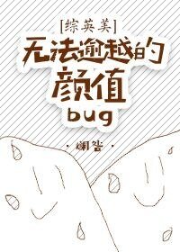 （綜英美同人）[綜英美]無法逾越的顏值bug
