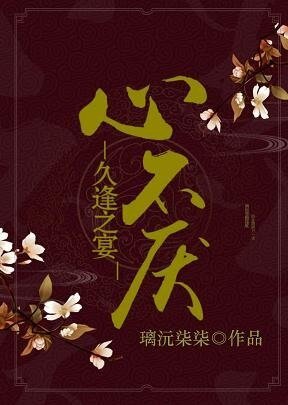 心不厭，久逢之宴