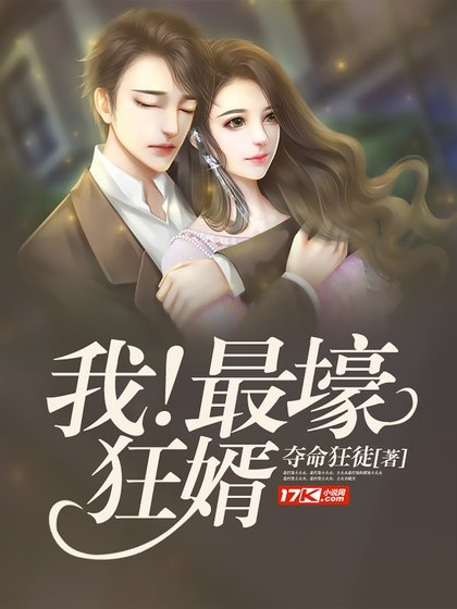 我！最壕狂婿