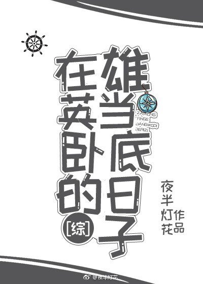 （我英同人）在雄英當卧底的日子[綜]