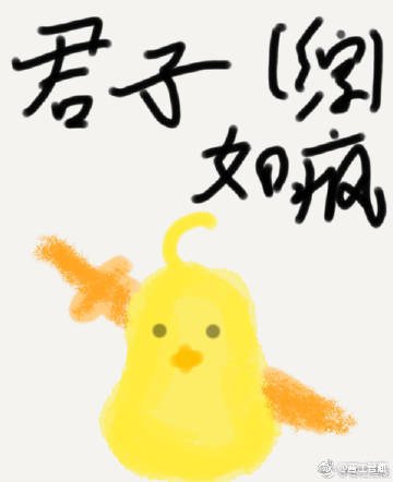 （綜同人）[綜]君子如瘋