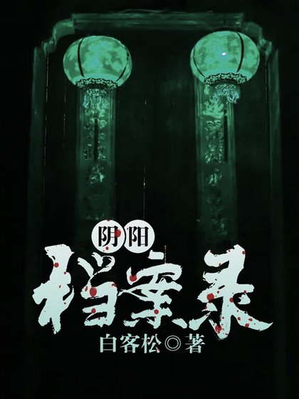 陰陽檔案錄