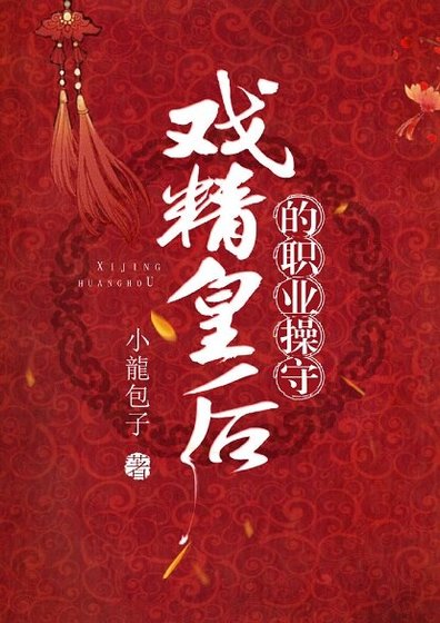 戲精皇后的職業操守