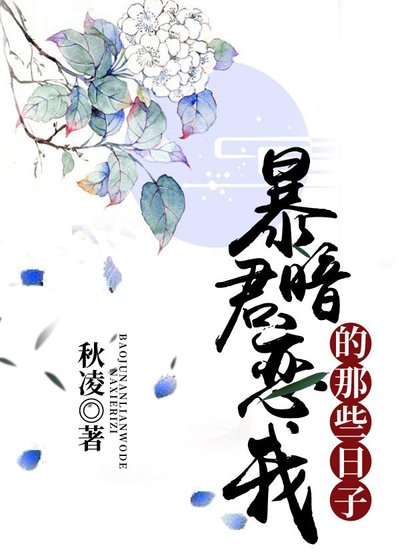 暴君暗戀我的那些日子