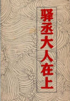 驿丞大人在上