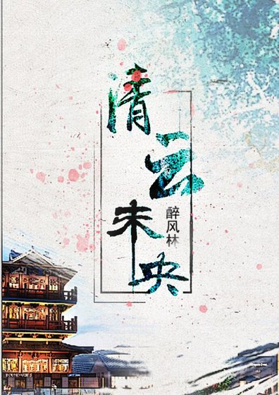 《清雲未央》