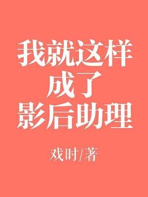 《我就這樣成了影后助理》