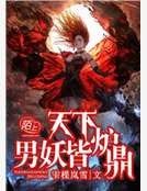 天下男妖皆炉鼎