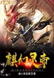 《麒幻靈帝》