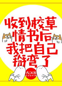 收到校草情書後，我把自己掰彎了