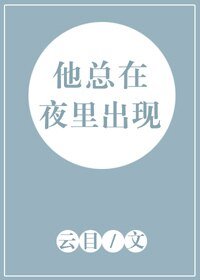 他总在夜里出现