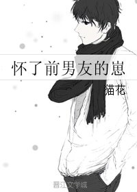 懷了前男友的崽