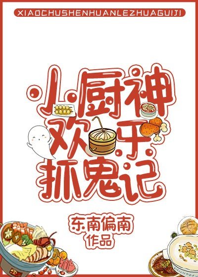 小廚神歡樂抓鬼記