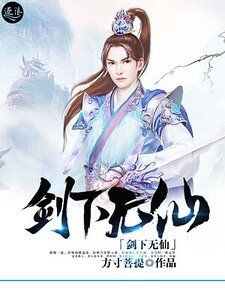 剑下无仙