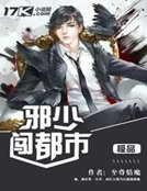 《極品邪少闖都市》