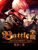 Battle學院