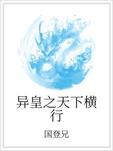 異皇之天下橫行