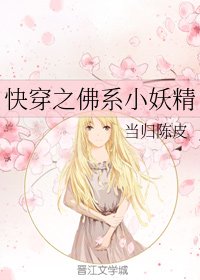 快穿之佛系小妖精