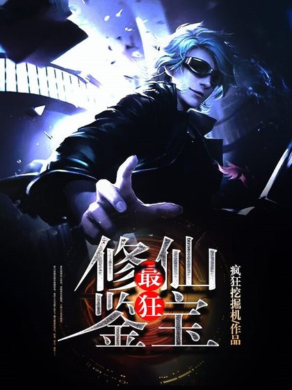 最狂修仙鉴宝.