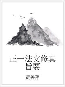 正一法文修真旨要